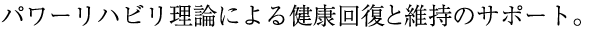 p[nr_ɂ錒N񕜂ƈێ̃T|[gB